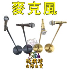 AH-012 迷你麥克風模型 樂器場景道具, 如圖, 1個