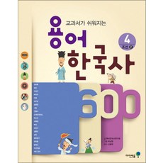교과서가 쉬워지는용어 한국사 600 4: 조선 2, 미래엔아이세움