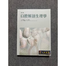 口腔解剖生理學 合記圖書, 書