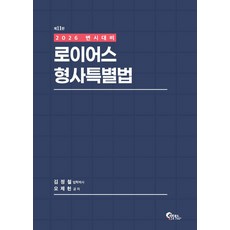 2026 로이어스 형사특별법:변시대비, 필통북스