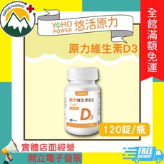 悠活原力 維生素D3 (120錠/瓶), 1個