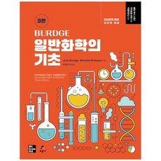 Burdge 일반화학의 기초 3판, 교문사, Julia Burdge