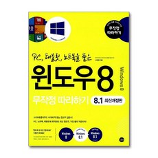 길벗 - 윈도우 8 무작정 따라하기 (8.1 최신개정판)