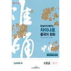시사중국어사 차이나로 중국어 회화 Level 4 - 초중급 (홍서), 단품