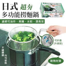 日式 多功能撈麵鍋 不鏽鋼材質, 1個