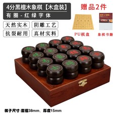 御聖黑檀木象棋 實木中國象棋 大號紅木象棋棋子 木質象棋 聖誕禮物交換禮物, 1個, 4分黑檀木象棋【木盒裝】