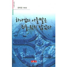 하나님의 아들딸은 죄를 짓지 않았다:김영길 수필집, 시사랑음악사랑(시음사), 김영길 저