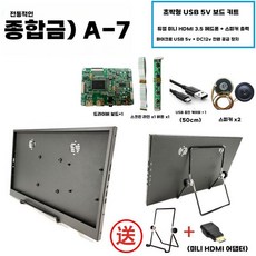 컴퓨터 보조 스크린 디스플레이 추천 서브화면 실시간, A-1더블H드라이버보드+알루미늄합금쉘