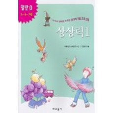 상상력 1(내아이 영재로 키우는 창의력 개발 프로그램)(일반 0), 교문사