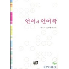 語言與語言學, 亦樂, 李哲秀,文武永,朴德裕 共著