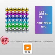 네오큐브 구슬 자석 컬러 원형 마그네틱 마그넷, 체험팩 컬러풀 36개