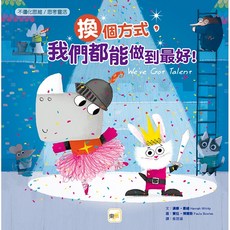 東雨 換個方式，我們都能做到最好！ 品格教育繪本：不僵化思維／思考靈活
