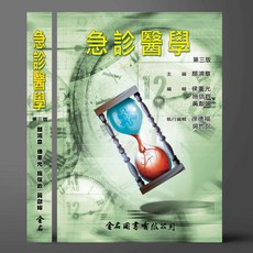 金名 書本熊 急診醫學（第三版2019）顏鴻章 9789865640897