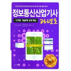 정보통신산업기사 과년도(2021):13개년기출문제상세해설 | 한국방송통신전파진흥원필기시험집중대비서, 정보통신산업기사 과년도(2021), 김남선, 양윤석(저), 세화