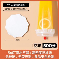 桃園熱賣 防漏紙 一次性奶茶防漏紙 80-110mm口徑 奶茶店飲品防溢紙 咖啡杯封口膜 打包防漏膜 外帶封口紙, 12cm花形防漏紙-500張（, 1個