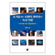 미들하우스 호기심 많은 로맨틱 과학자의 독서 기행 (마스크제공), -