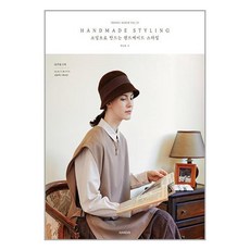 소잉 하루에 Vol.32 소잉으로 만드는 핸드메이드 스타일 + 미니수첩 증정, 박정화, 핸디스(HANDIS)