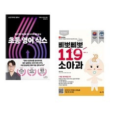 (책방추천) 초등 영어 식스 + 삐뽀삐뽀 119 소아과 (전2권)
