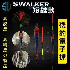 SWALKER 磯釣電子浮標 - 短錐款 (不鏽鋼彈簧標腳) - 釣魚浮標 海釣浮標, 1個, 短錐款,0.8