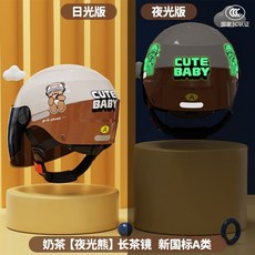 兒童卡通安全帽-3C認證電動車頭盔可愛小孩夏季防曬半盔男女四季冬季, 夜光熊-咖色【高清茶鏡】A類, 1個