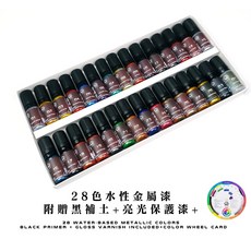 九五二漆 水性金屬漆 28色套裝 模型筆塗專用, 1個