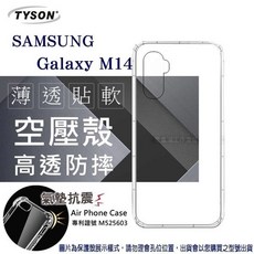 TYSON 三星 Galaxy M14 空壓氣墊手機保護殼 高透防摔保護 四角氣墊加強防護
