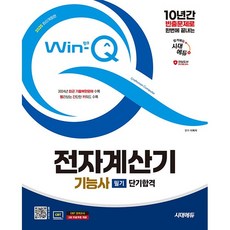 2025 시대에듀 Win-Q 전자계산기기능사 필기 단기합격 [시대에듀], 시대고시기획 시대교육