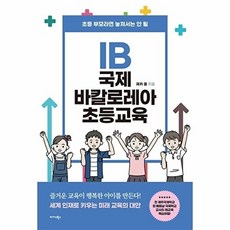 IB 국제 바칼로레아 초등교육:초등 부모라면 놓쳐서는 안 될, 미다스북스