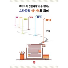 투자자와 창업자에게 들려주는스타트업 심사역의 회상, 비팬북스, 고병철
