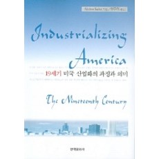 19世紀美國工業化的過程與意義, 韓國文化社, 沃爾特·萊特 著/柳斗夏 譯
