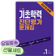 2026년 해법 기초학력 진단평가 문제집 중1 신입생 [쁘띠수첩+당근볼펜], 중등1학년
