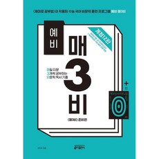 (예비) 매3비 매일 지문 3개씩 공부하는 비문학 독서 기출, 국어, 예비 고등학교 1학년 국어, 예비 고등학교 1학년