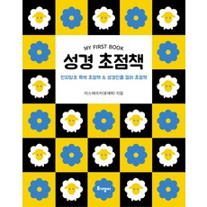 성경 초점책:천지창조 흑백 초점책 & 성경인물 컬러 초점책, 미스테이커 윤재희, 토기장이