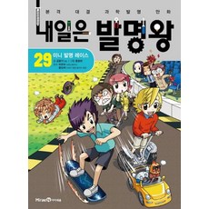 내일은 발명왕 29: 미니 발명 레이스:본격 대결 과학발명 만화 | 부록: 넘어지지 않는 바퀴 만들기 발명 키트, 미래엔아이세움, 상세 설명 참조