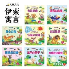 人類文化 伊索寓言系列 (全套8冊)