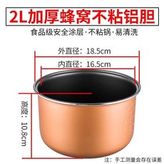 店長推薦 通用電飯煲內膽2L3L4L5L6L升不粘鍋半球智能電飯鍋加厚內膽配件 f8F0121, 加厚蜂窩內膽-2升, 1個