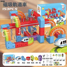 DFMEI 魔幻立體軌道車兒童百變磁力積木軌道車電動磁吸軌道火車高鐵玩具, 1個, 磁吸魔幻軌道車【153PCS】:如圖