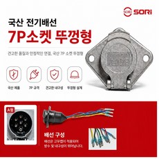 지노기업/7핀 전기배선 소켓/7P소켓/트레일러/추레라/샷시/츄레라/전기소켓/배선/화물차/대형트럭/국산/SL-1185/암놈/수입트럭/전원/플러그/배선/커넥터/뚜껑, 1개