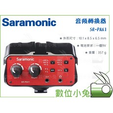 數位小兔 Saramonic SR-PAX1 音頻轉換器 混音分配器 XLR專業音頻混音器 雙軌 收音 錄影 DSLR