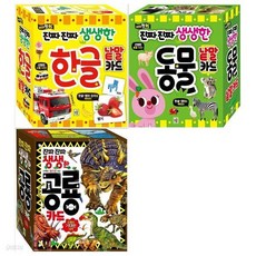 진짜진짜 생생한 어린이 첫카드 3권세트(한글+동물+공룡), 진짜진짜 생생한 어린이 첫카드 3권세트(한글+동물+공룡