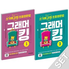 와이비엠 YBM 그래머킹 1+2 세트 (전2권), 단품