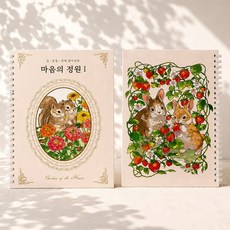 마음의 정원 꽃그림 동물 성인 취미미술 컬러링 북 도안 스프링 힐링 아트북 색칠하기 집콕 취미 시니어 컬러링 북 색칠북 어르신 어른 색칠공부 실버 엄마 할머니 성인 취미, 로쎄컴퍼니, 마음의 정원 1편(꽃숲)