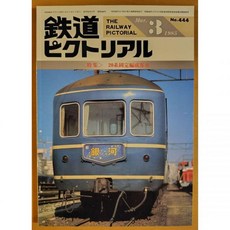 10798601 모형 철도 기차 열차 기관차 픽토리얼 1985년 3월호 20계 고정 편성 객차