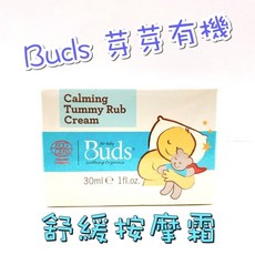 Buds 芽芽有機 日安系列 舒緩按摩霜 30ml, 1個, (2025/08) 全新架上試用 有外盒