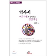 역사서:이스라엘과 함께하는 성경 묵상, 바오로딸