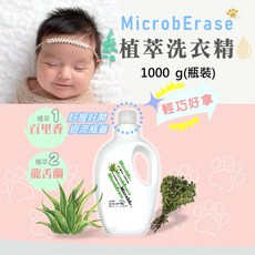 MicrobErase 益百酚 元氣寶貝植萃洗衣精 百里香精油 龍舌蘭萃取 嬰幼寵物適用 1000g, 1個, 1000g (瓶裝),元氣寶貝