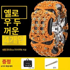 자동차 미끄럼방지 자동조임 스노우체인 SUV 승합차 겨울용