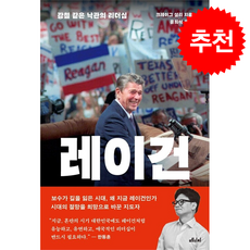 레이건 + 쁘띠수첩 증정, 메디치미디어, 크레이그 셜리