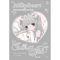 로맨스 호러 연구실