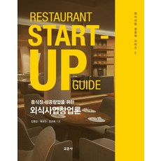 음식점 성공창업을 위한외식사업창업론, 교문사, 김영갑,채규진,김선희 공저